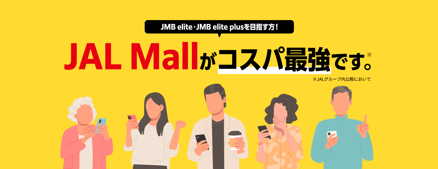 JMB elite・JMB elite plusを目指す方！JAL Mallがコスパ最強です。※JALグループ内比較において