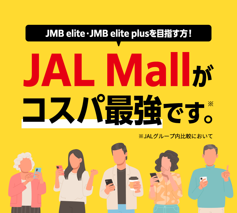 JMB elite・JMB elite plusを目指す方！JAL Mallがコスパ最強です。※JALグループ内比較において