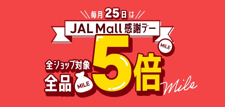 JAL Mall感謝デー マイル5倍