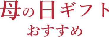 母の日ギフトおすすめ