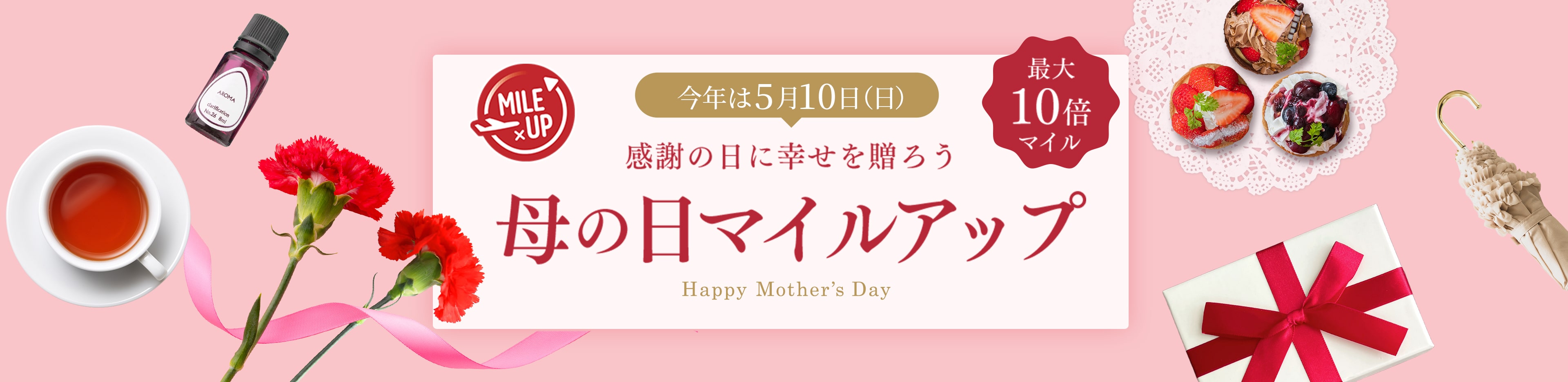 MILE×UP 今年は5月10日(日) 感謝の日に幸せを贈ろう 母の日マイルアップ Happy Mother's Day 最大10倍マイル