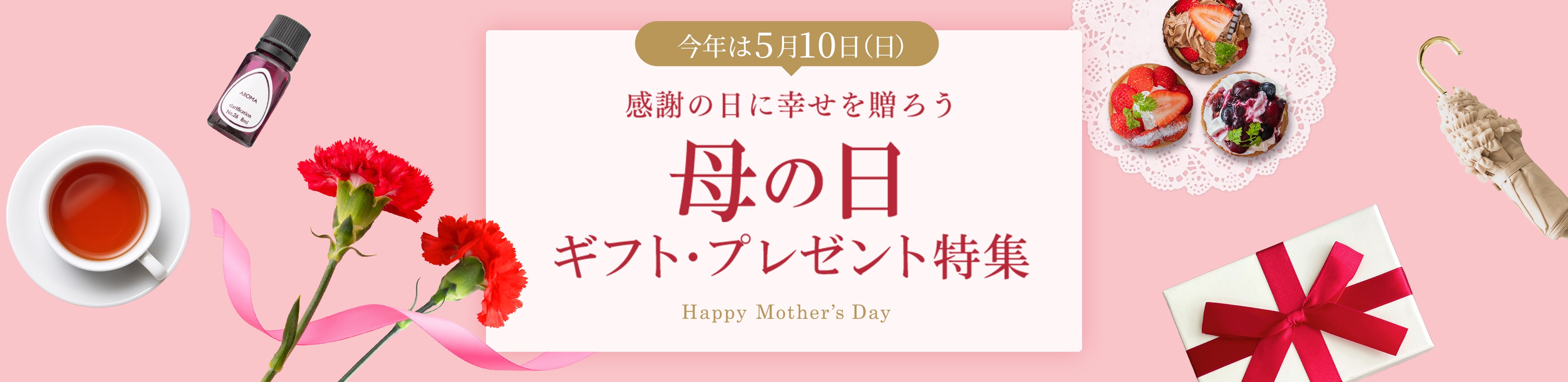 MILE×UP 今年は5月10日(日) 感謝の日に幸せを贈ろう 母の日マイルアップ Happy Mother's Day 最大10倍マイル