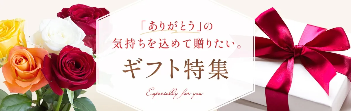 「ありがとう」の気持ちを込めて贈りたい。ギフト特集