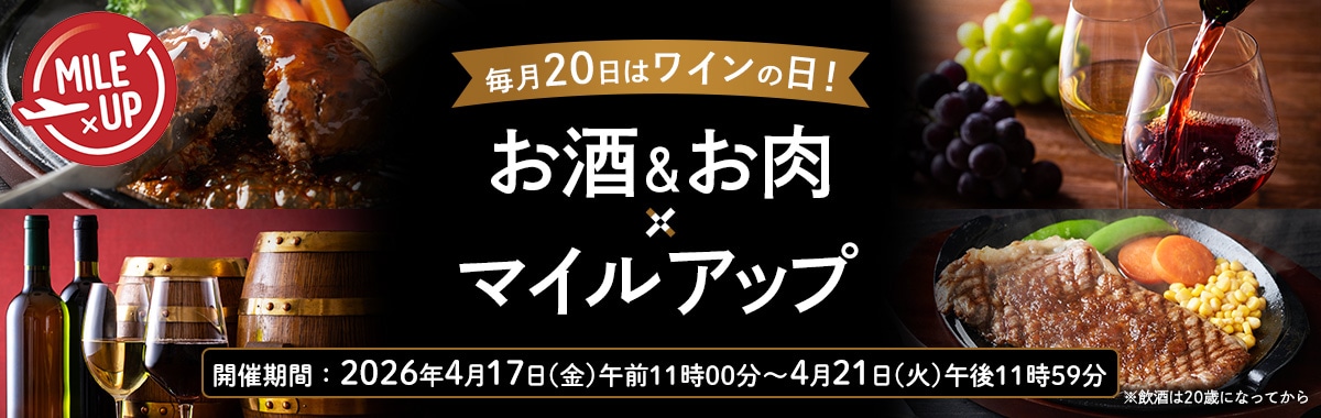 毎日20日はワインの日！お酒&お肉×マイルアップ　開催期間:2026年4月7日（火）午前11時00分～4月20日（日）午後11時59分