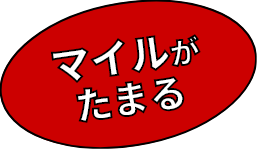 マイルがたまる