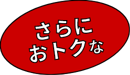 さらにおトクな