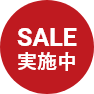 SALE実施中