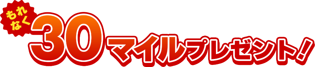 もれなく30マイルプレゼント！