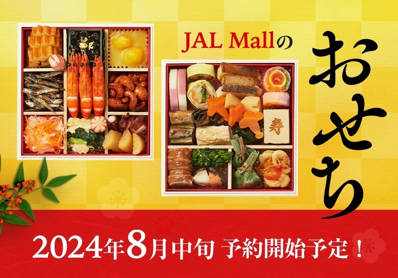 JAL Mallのおせち 2024年8月中旬 予約開始予定！