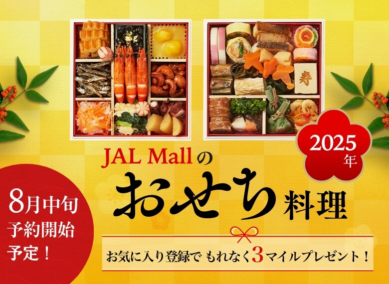 2025年 JAL Mallのおせち料理 お気に入り登録でもれなく3マイルプレゼント！8月中旬予約開始予定！