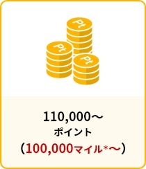 110,000～ポイント（100,000マイル＊～）
