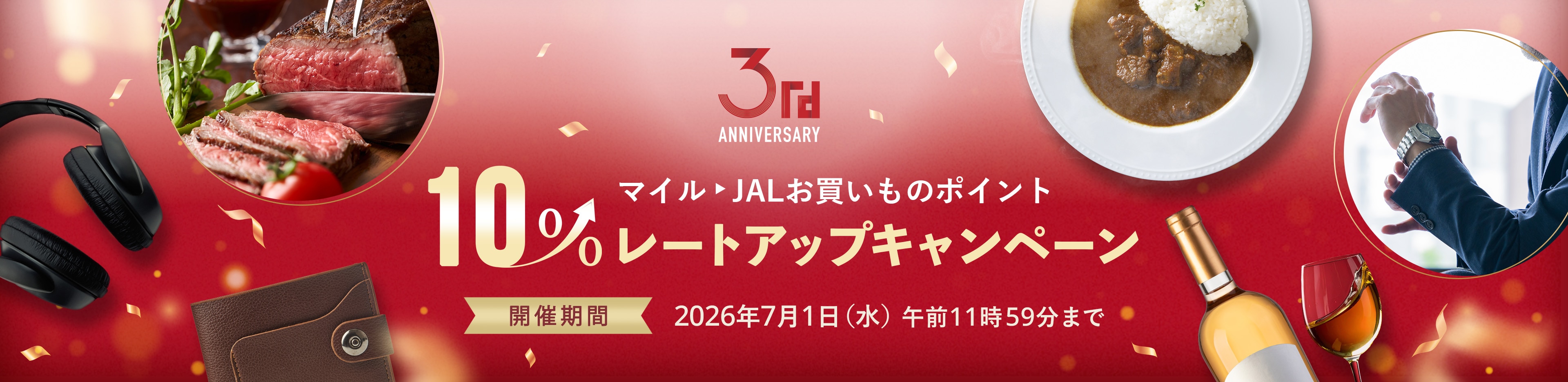 JALお買いものポイント10%レートアップキャンペーン