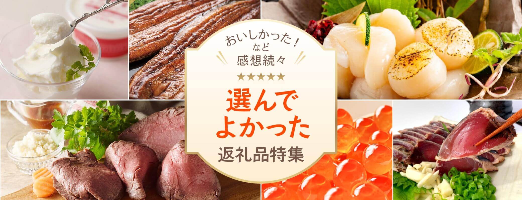 選んでよかった返礼品特集