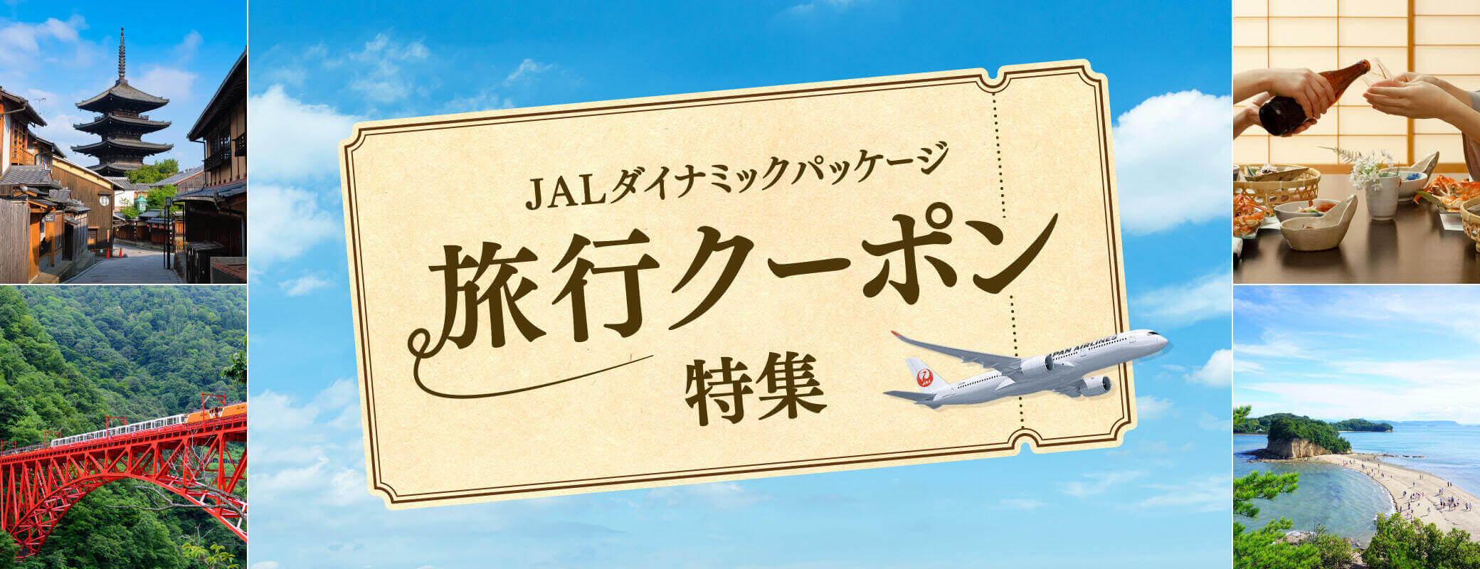 JALダイナミックパッケージ 旅行クーポン特集
