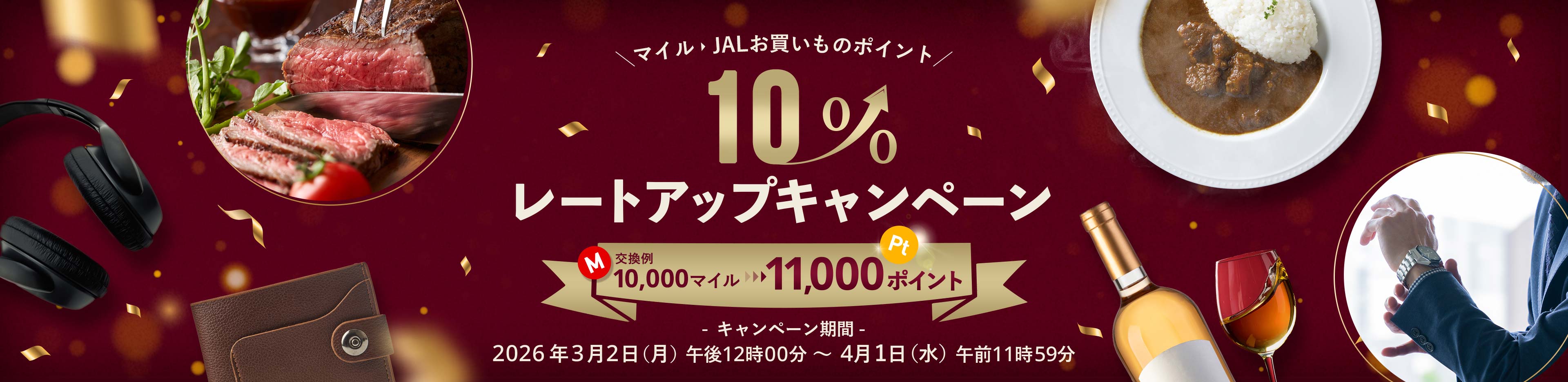 マイル・JALお買いものポイント 10%レートアップキャンペーン 交換例 10,000マイルから11,000ポイント キャンペーン期間 2026年3月2日午前12時00分月曜から4月1日水曜午後11時59分