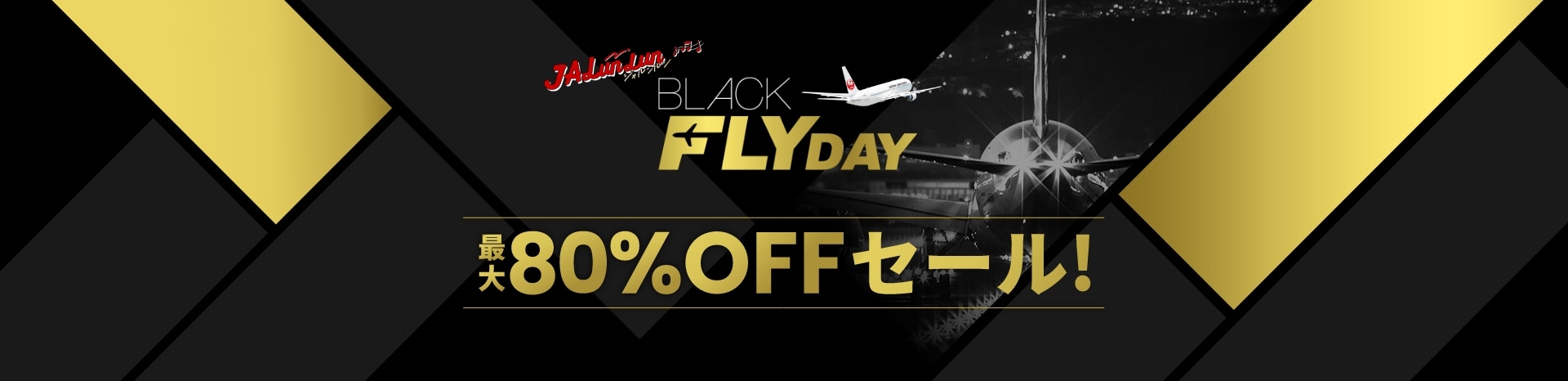 BLACK FLY DAY 最大80％OFFセール！