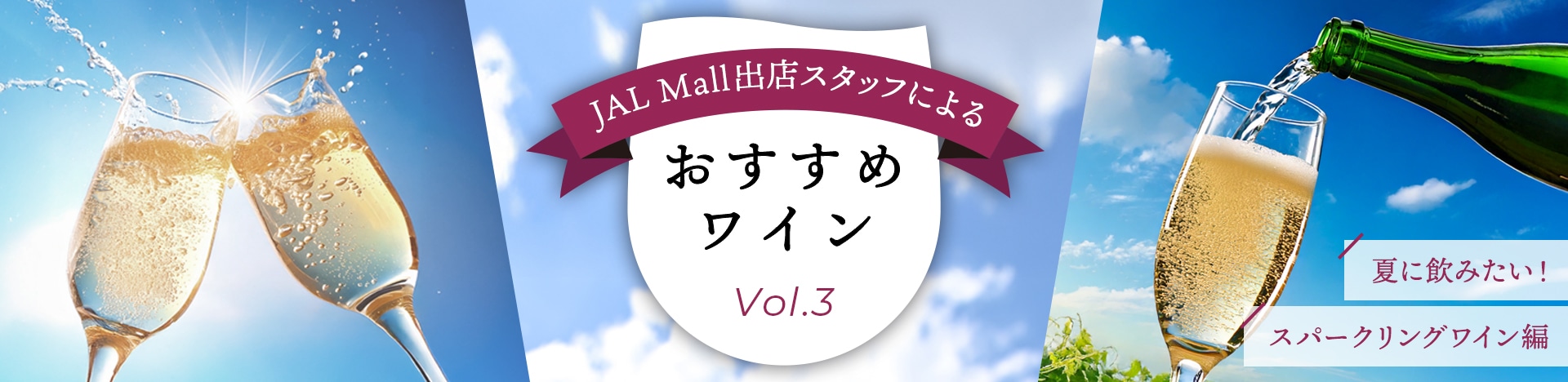 JAL Mall出店スタッフによる おすすめワイン Vol.3 夏に飲みたい！スパークリングワイン編