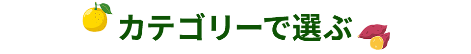 カテゴリーで選ぶ