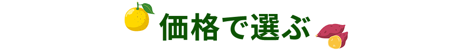 価格で選ぶ