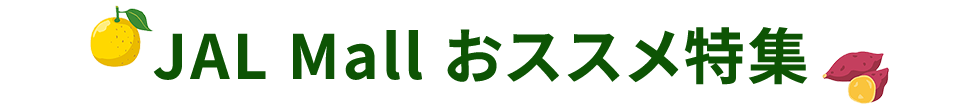 JAL Mall おススメ特集