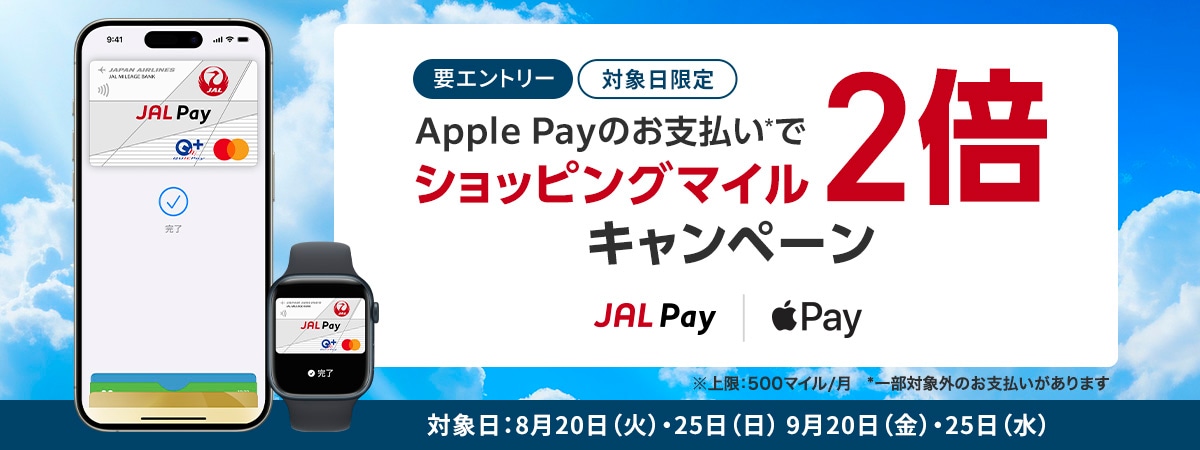 Apple Payの支払いでショッピングマイル2倍キャンペーン