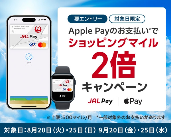 Apple Payの支払いでショッピングマイル2倍キャンペーン