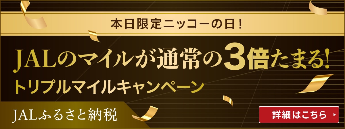 マイルがたまる・つかえるJALふるさと納税