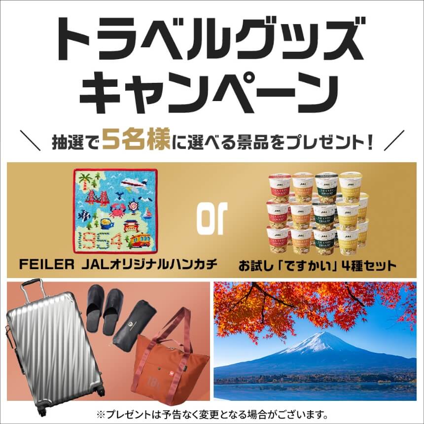 トラベルグッズキャンペーン 抽選で5名様に選べる景品をプレゼント!