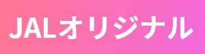 JALオリジナル