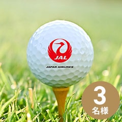 JAL オリジナルゴルフボール 3名様