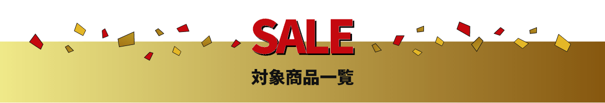 SALE 対象商品一覧