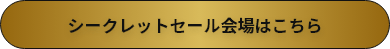 シークレットセール会場はこちら