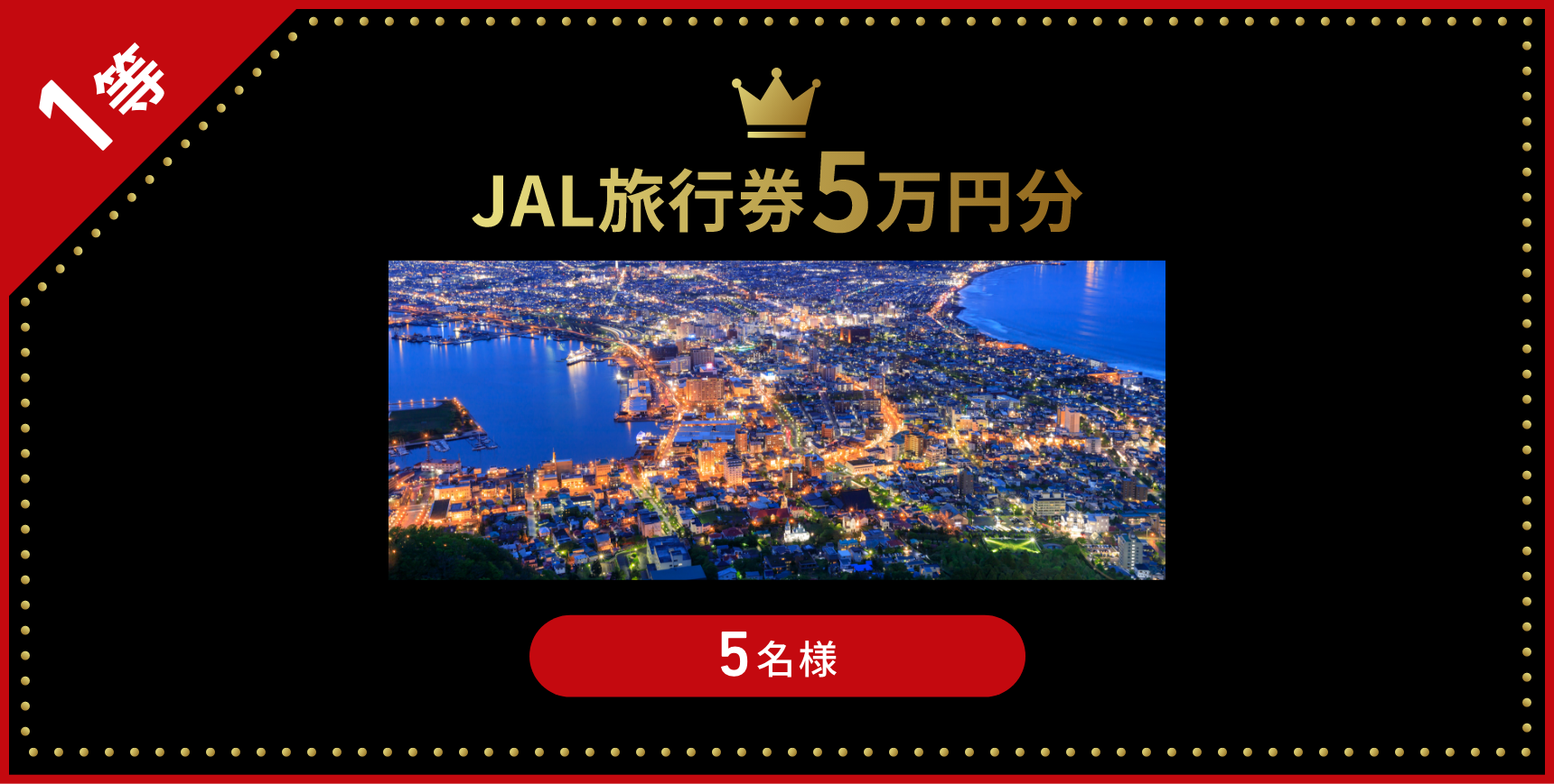 1等 JAL旅行券 5万円 5名様