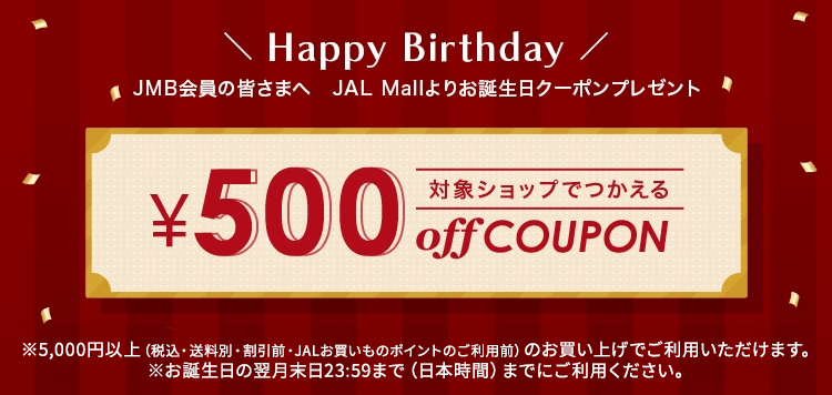 お誕生日おめでとうございます JMB会員の皆さまへ　JAL Mallよりお誕生日クーポンプレゼント