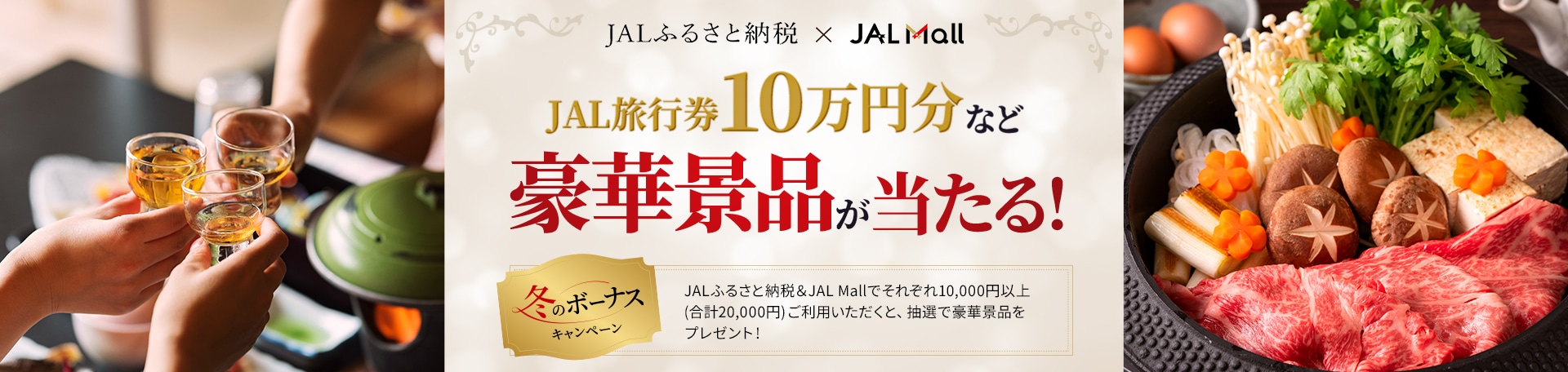 JAL ふるさと納税×JAL MALL JAL旅行券10万円分など豪華景品が当たる！