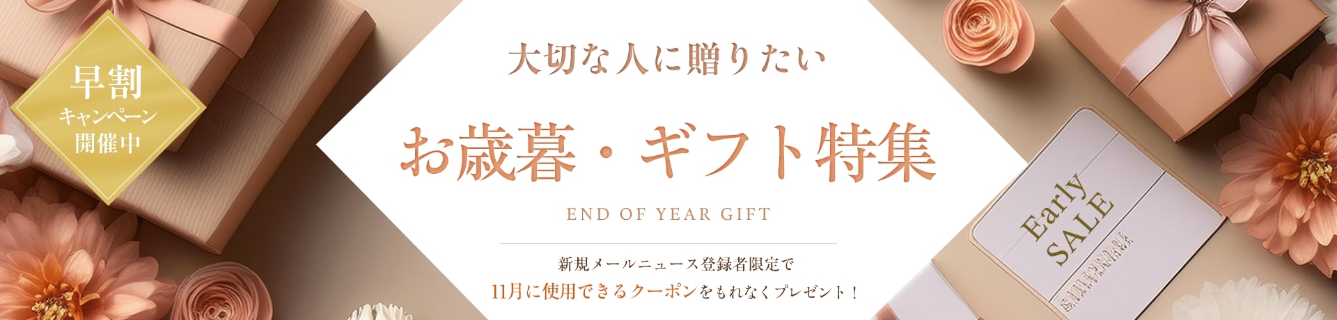 大切な人に贈りたい お歳暮・ギフト特集