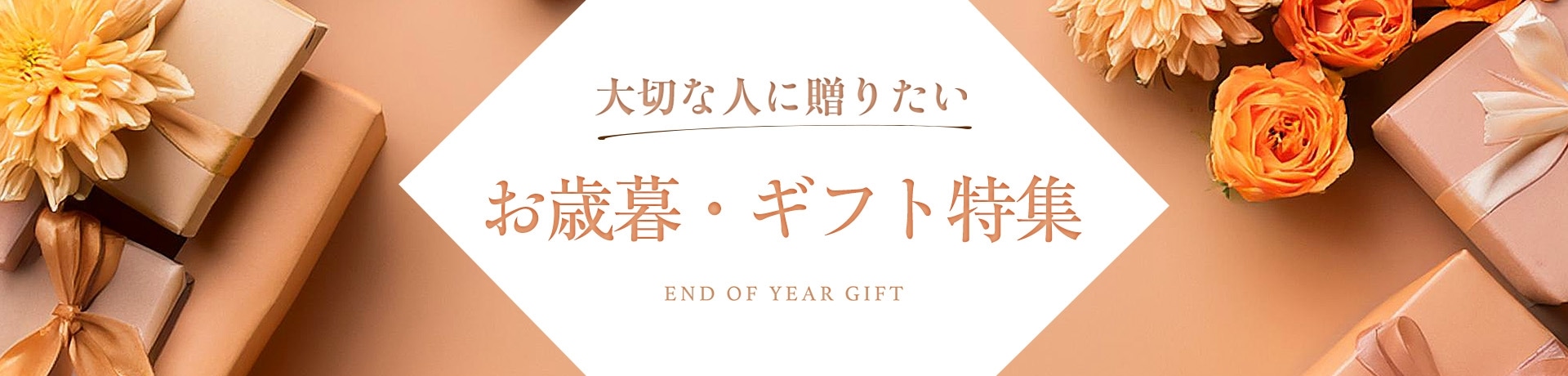 大切な人に贈りたい お歳暮・ギフト特集