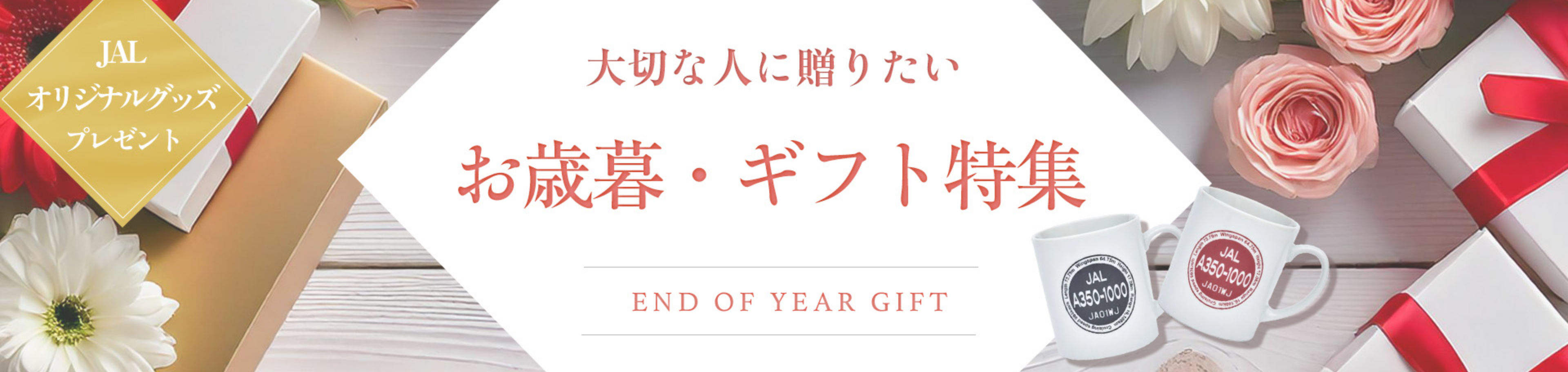 大切な人に贈りたい お歳暮・ギフト特集