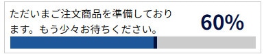 ただいまご注文商品を準備しております。もう少々お待ちください。60%