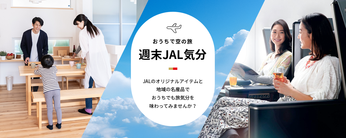 おうちで空の旅 週末JAL気分