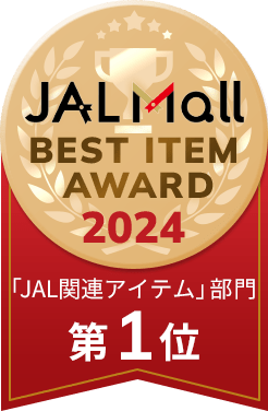 「JAL関連アイテム」部門第1位