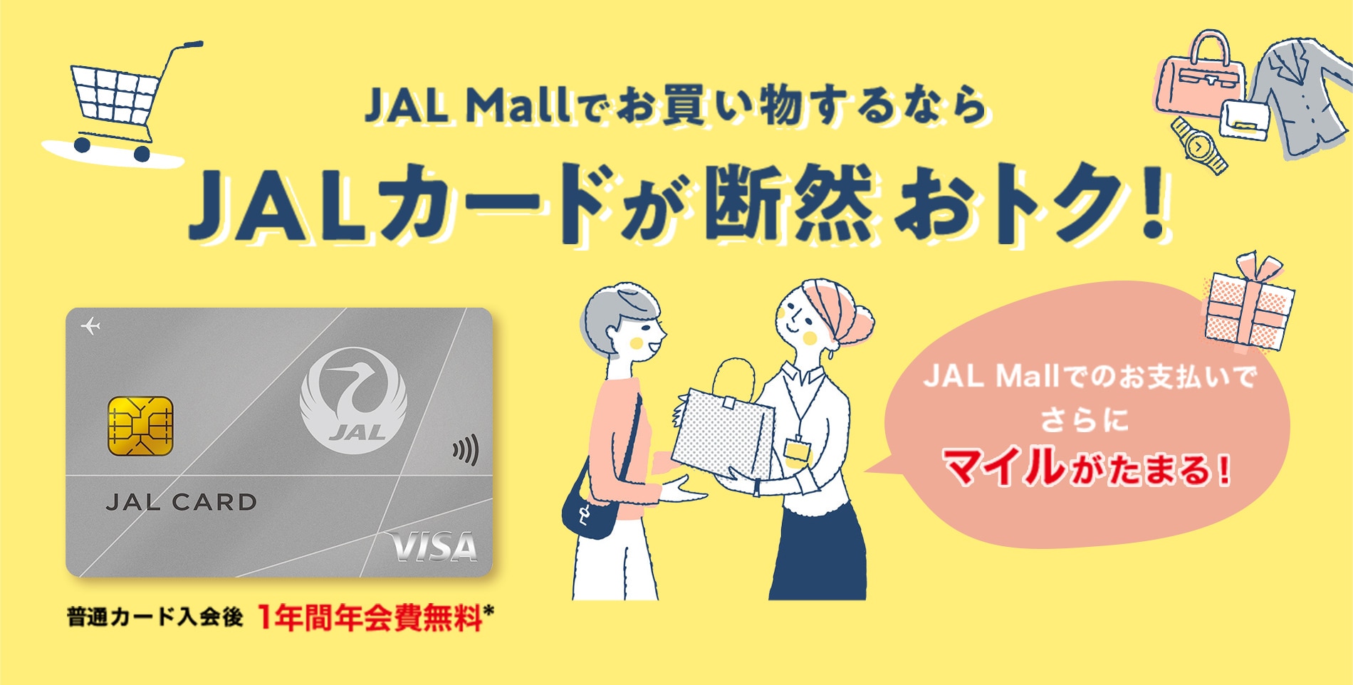 JAL Mallでお買い物するならJALカードが断然おトク！JAL Mallでのお支払いでさらにマイルがたまる！