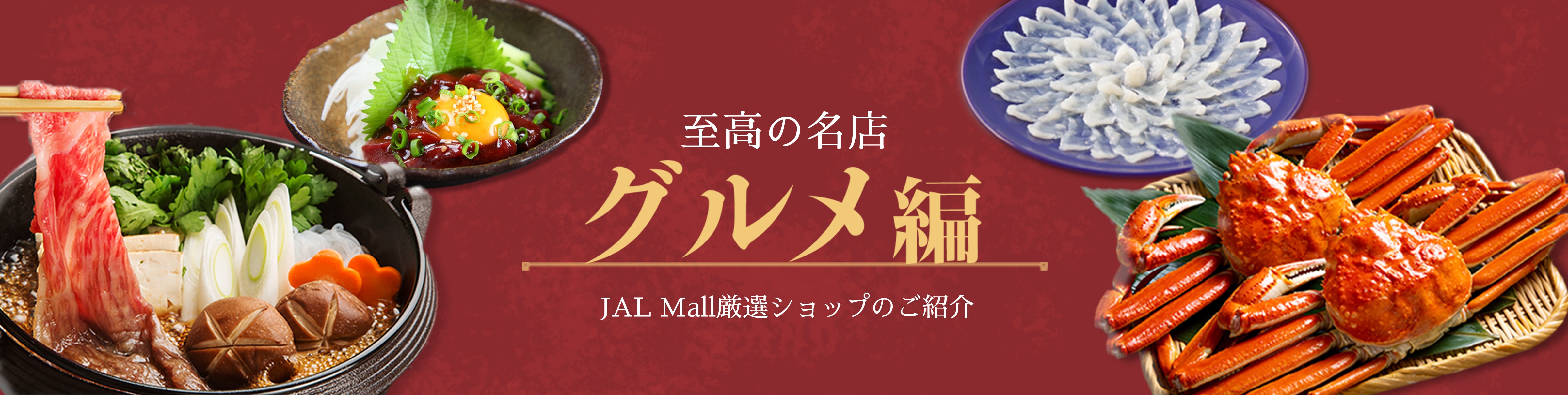 至高の名店 グルメ編 JAL Mall厳選ショップのご紹介