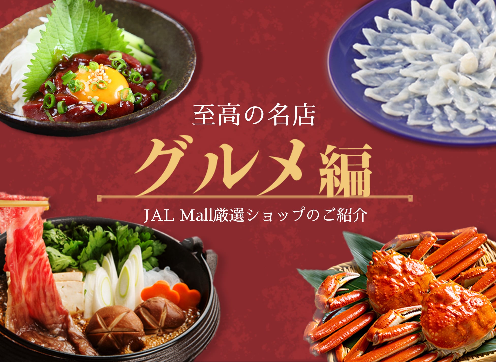 至高の名店 グルメ編 JAL Mall厳選ショップのご紹介