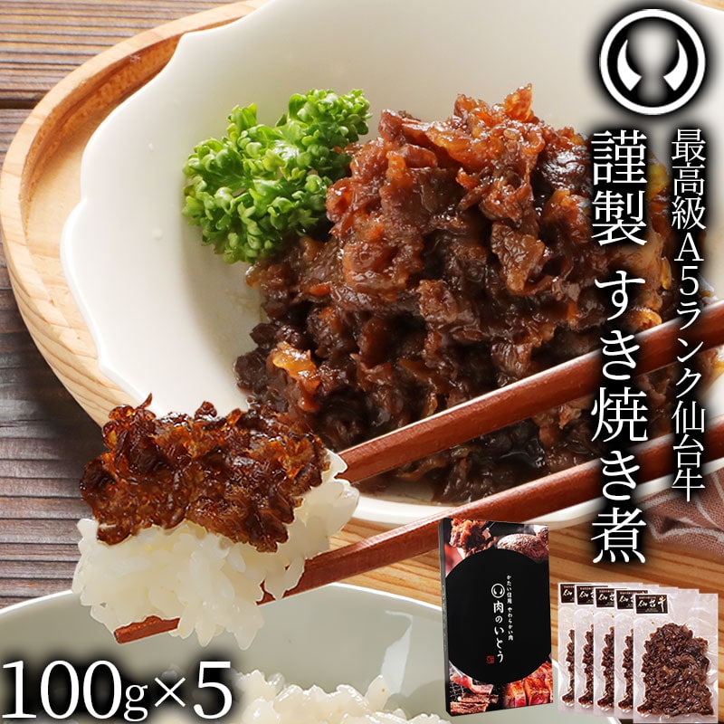 最高級A5ランク 仙台牛 すき焼き煮 500g（100gx5） 肉のいとう謹製 しぐれ煮