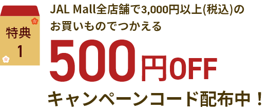 JAL Mall全店舗で3,000円以上(税込)のお買いものでつかえる500円OFFキャンペーンコード配布中！