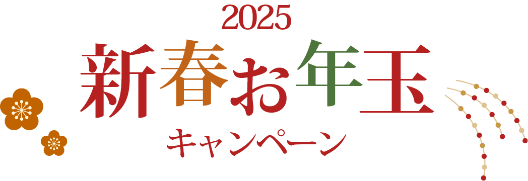 2025新春お年玉キャンペーン