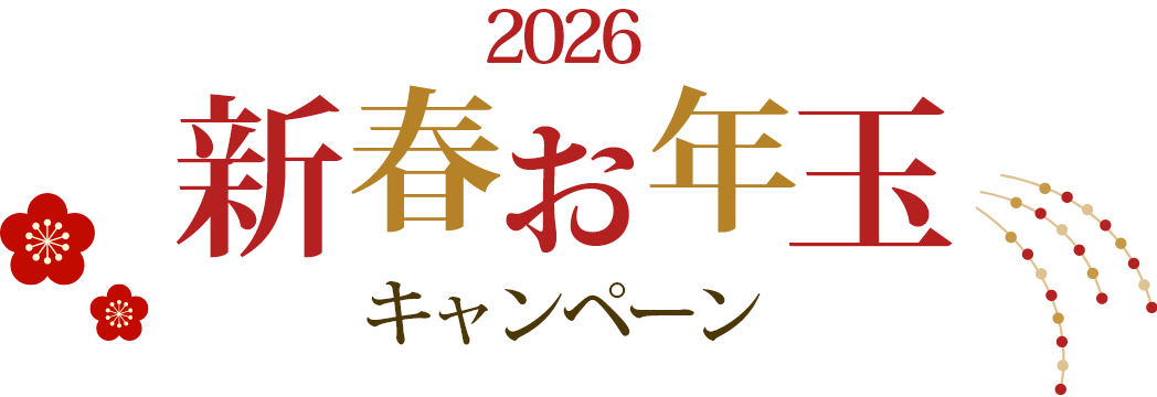 2025新春お年玉キャンペーン