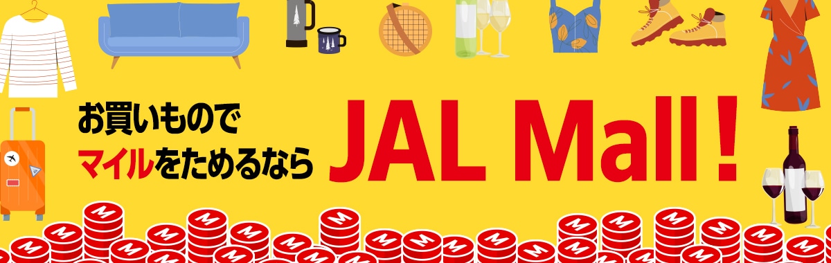お買い物でJALのマイルをためるならJAL MALLが最強！