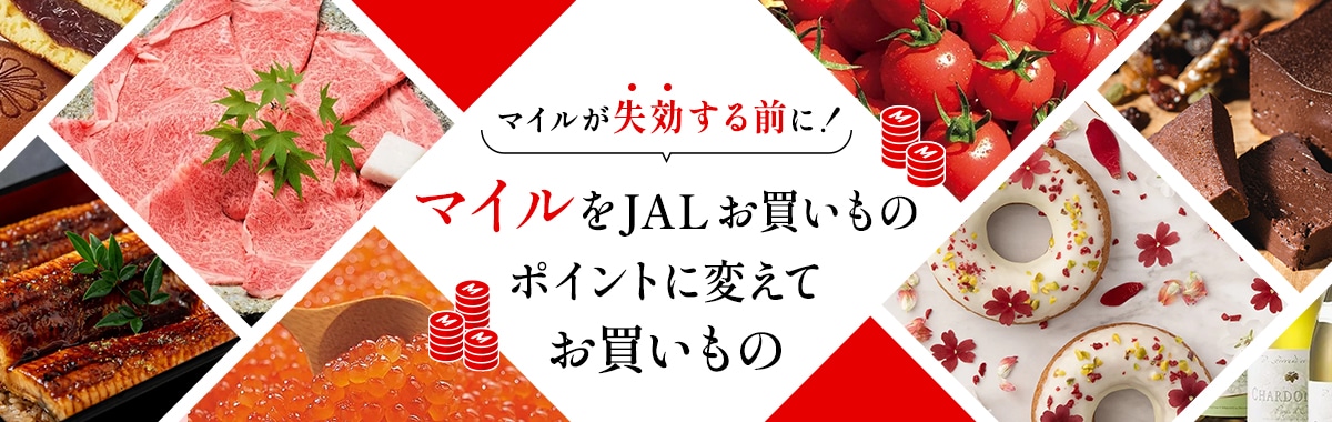 マイルが失効する前に！マイルをJALお買いものポイントに変えてお買い物
